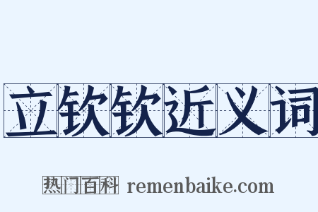 立钦钦近义词是什么意思的图片